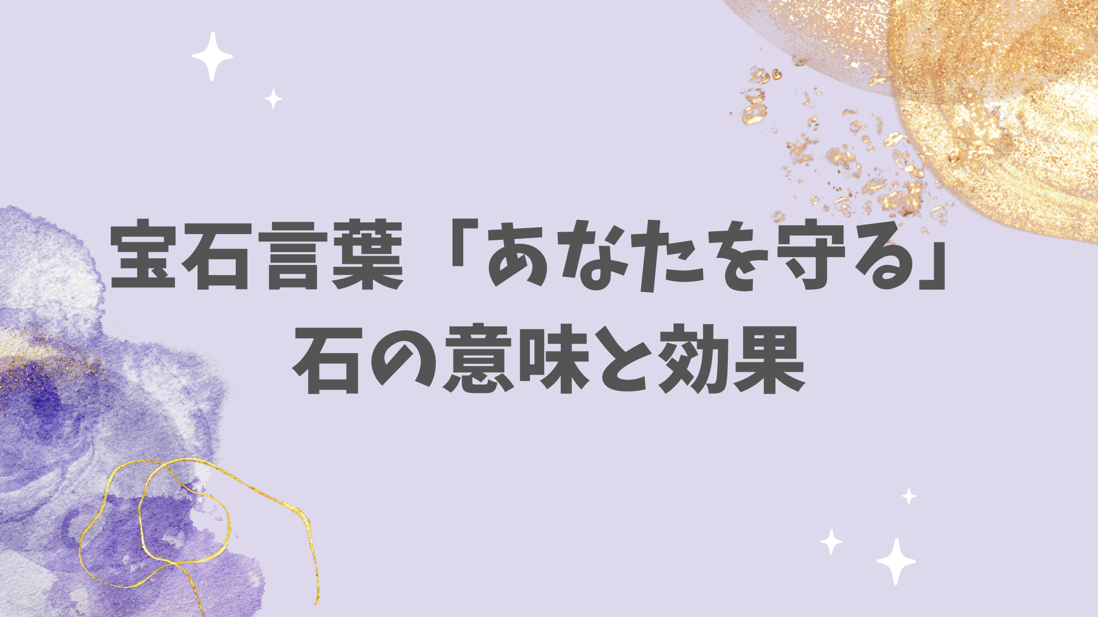 宝石言葉「あなたを守る」石の意味と効果