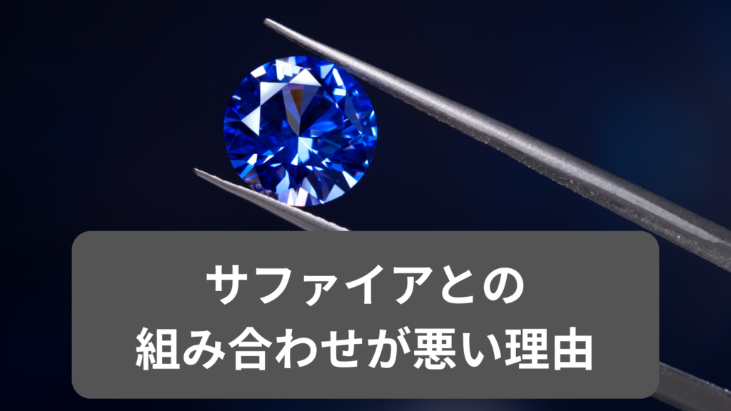 サファイアと相性の悪い石は？相性の良い石も紹介！