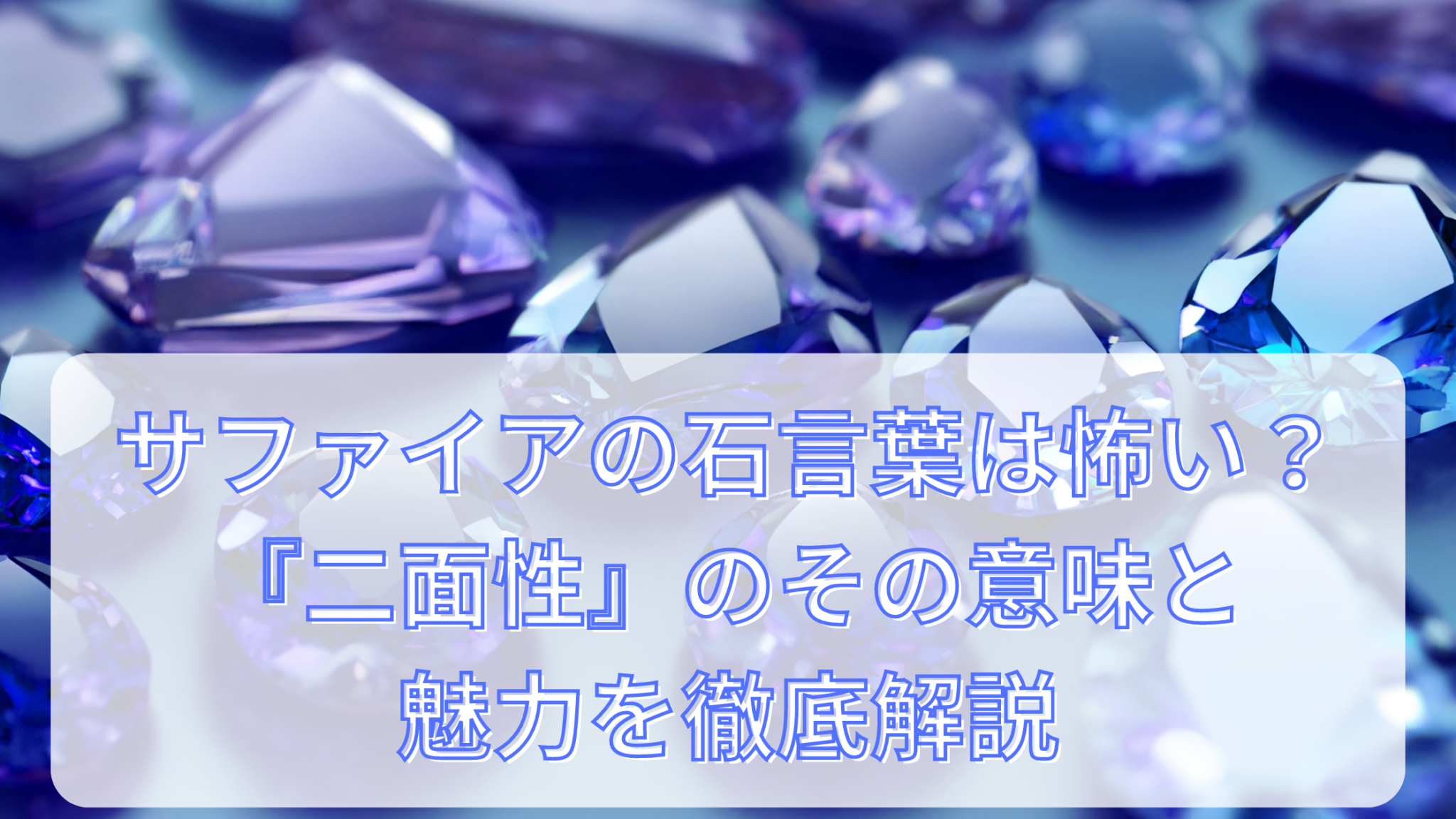 サファイアの石言葉は怖い？『二面性』のその意味と魅力を徹底解説 | ブランドのあれこれ