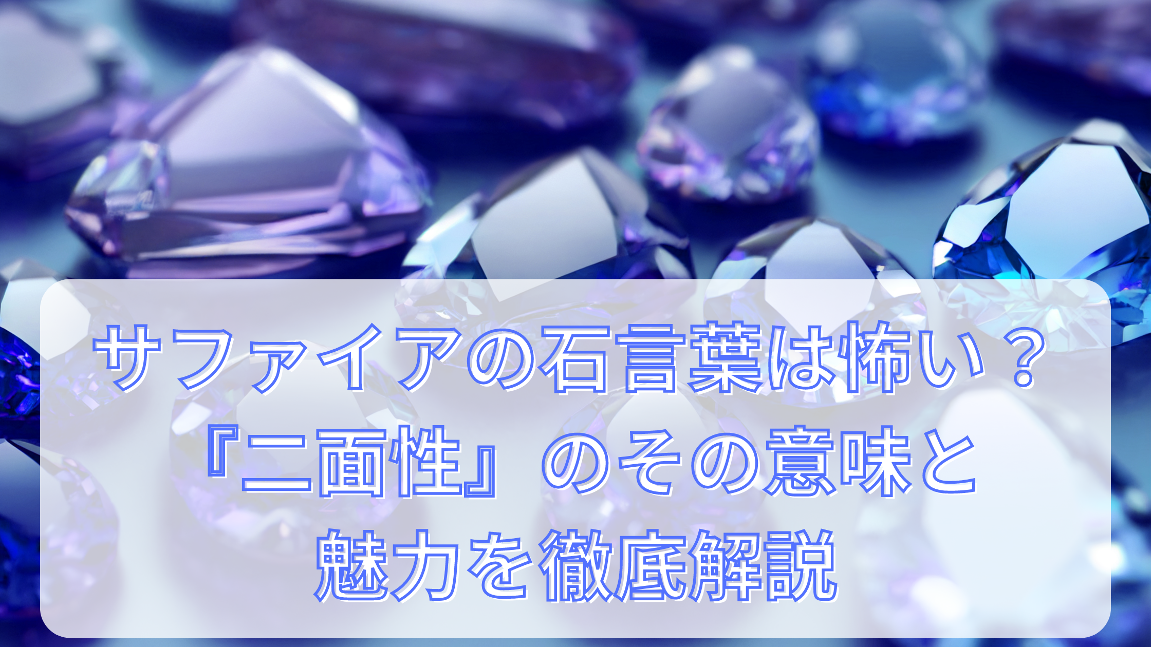 サファイアの石言葉は怖い？『二面性』のその意味と魅力を徹底解説